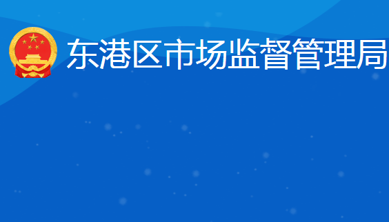 日照市东港区市场监督管理局