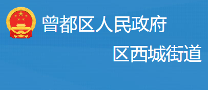 随州市曾都区西城街道办事处