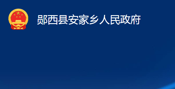 郧西县安家乡人民政府