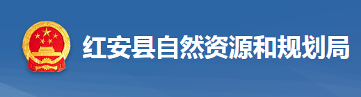 红安县自然资源和规划局