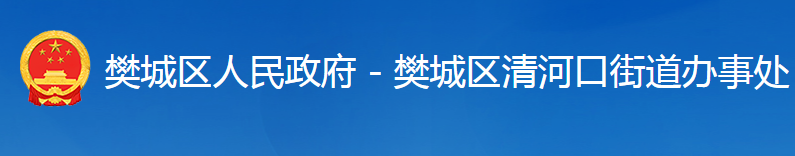 襄阳市樊城区清河口街道办事处