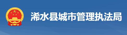 浠水县城市管理执法局