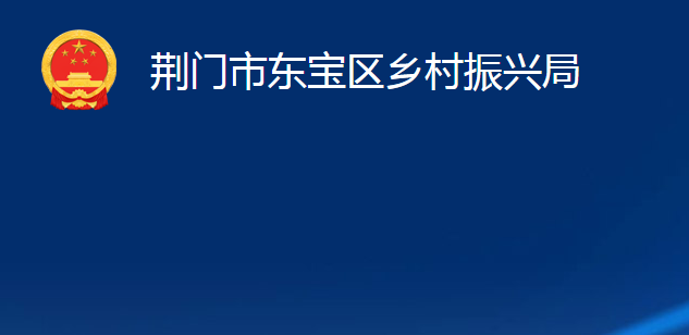 荆门市东宝区乡村振兴局