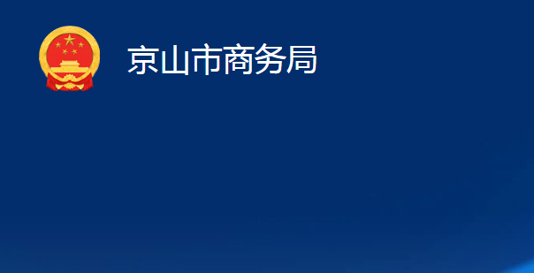 京山市商务局