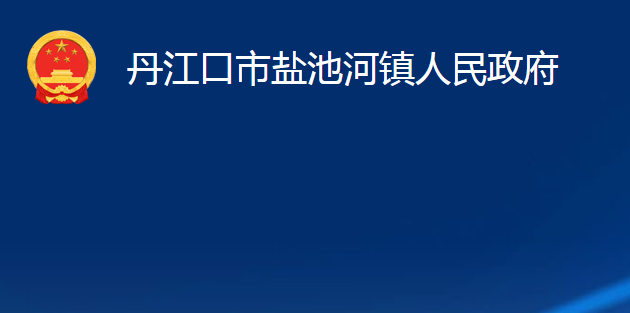 丹江口市盐池河镇人民政府