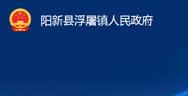 阳新县浮屠镇人民政府