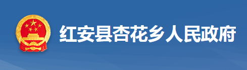 红安县杏花乡人民政府