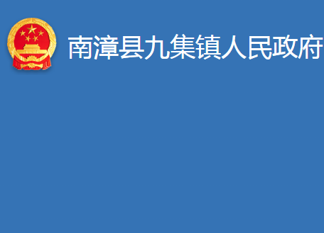 南漳县九集镇人民政府