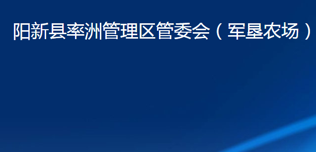 阳新县率洲管理区管委会（军垦农场）