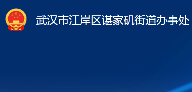 武汉市江岸区谌家矶街道办事处