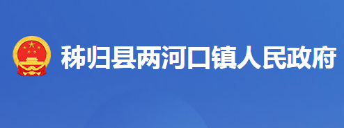 秭归县沙镇溪镇人民政府