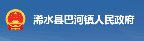 浠水县巴河镇人民政府