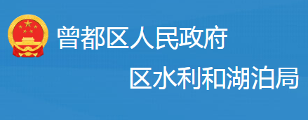 随州市曾都区水利和湖泊局