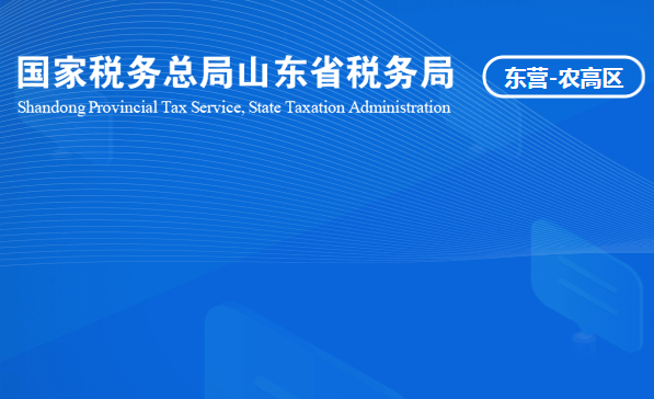 山东省黄河三角洲农业高新技术产业示范区税务局