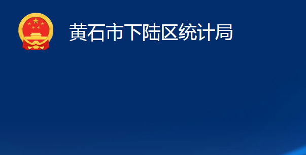 黄石市下陆区统计局