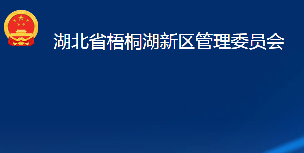 湖北省梧桐湖新区管理委员会