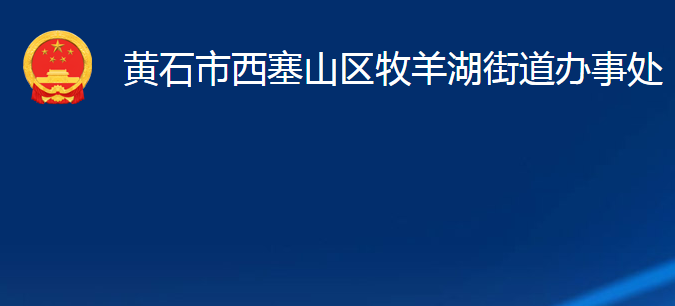 黄石市西塞山区牧羊湖街道办事处