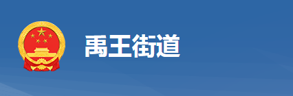 黄冈市黄州区禹王街道办事处