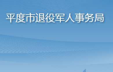 平度市退役军人事务局