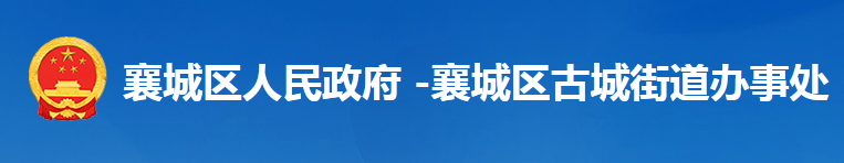 襄阳市襄城区古城街道办事处