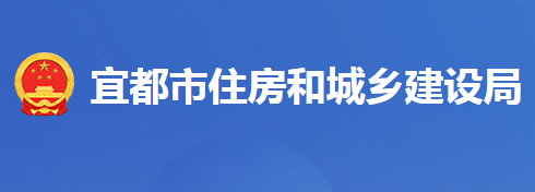 宜都市住房和城乡建设局