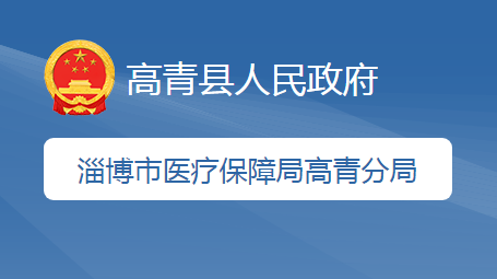 淄博市医疗保障局高青分局