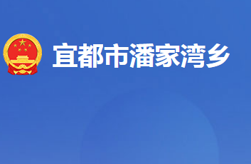 宜都市潘家湾土家族乡人民政府