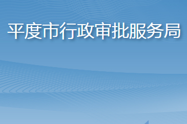 平度市行政审批服务局