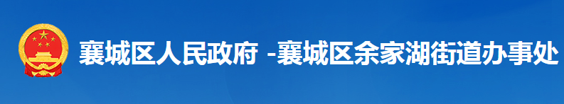 襄阳市襄城区余家湖街道办事处