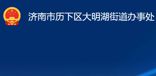 济南市历下区大明湖街道办事处