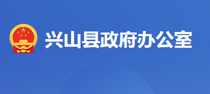 兴山县人民政府办公室