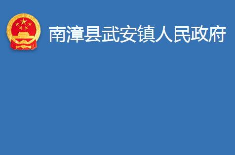 南漳县武安镇人民政府