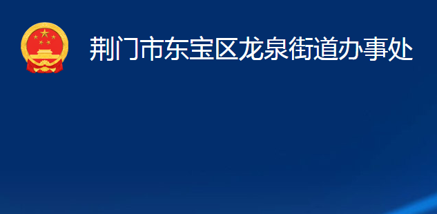 荆门市东宝区龙泉街道办事处