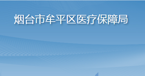 烟台市牟平区医疗保障局