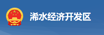 浠水经济开发区管理委员会