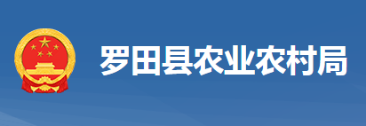 罗田县农业农村局