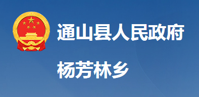 通山县杨芳林乡人民政府