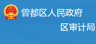 随州市曾都区审计局