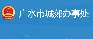 广水市武胜关镇人民政府