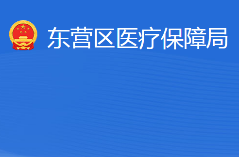 东营市东营区医疗保障局