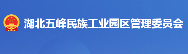 五峰土家族自治县湖北五峰民族工业园区管理委员会