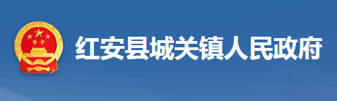 红安县城关镇人民政府