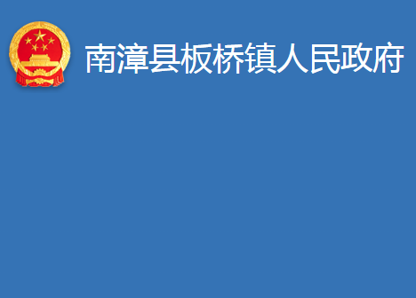 南漳县板桥镇人民政府