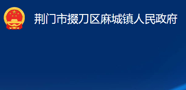 荆门市掇刀区麻城镇人民政府