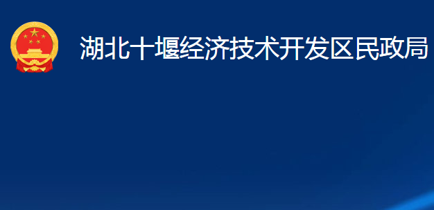 湖北十堰经济技术开发区民政局