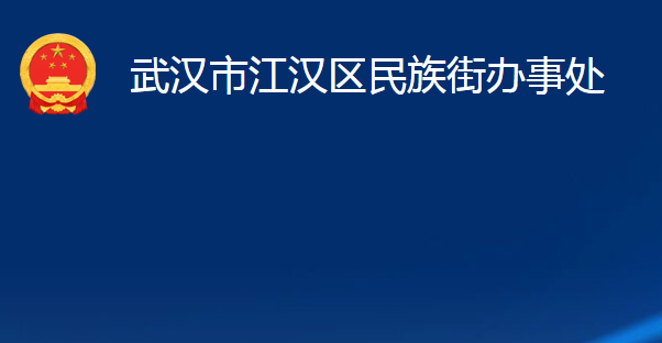 武汉市江汉区民族街办事处