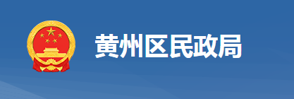 黄冈市黄州区民政局