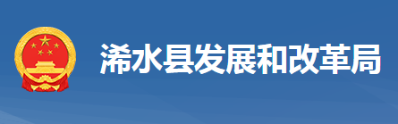 浠水县发展和改革局