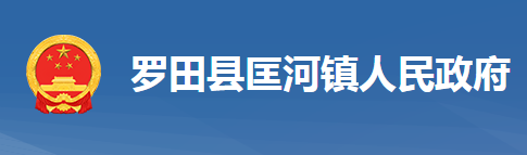 罗田县匡河镇人民政府