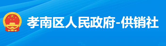 孝感市孝南区供销合作社联合社